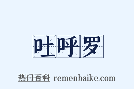 吐呼罗是什么意思的图片